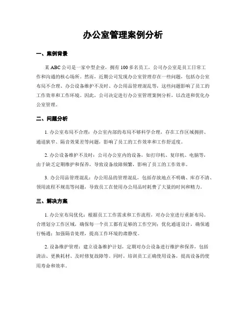 办公室管理案例分析