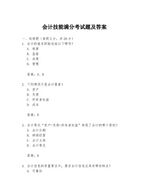 会计技能满分考试题及答案