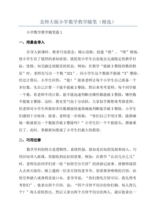 北师大版小学数学教学随笔(精选)