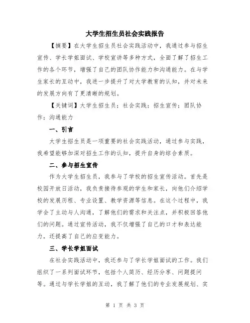大学生招生员社会实践报告