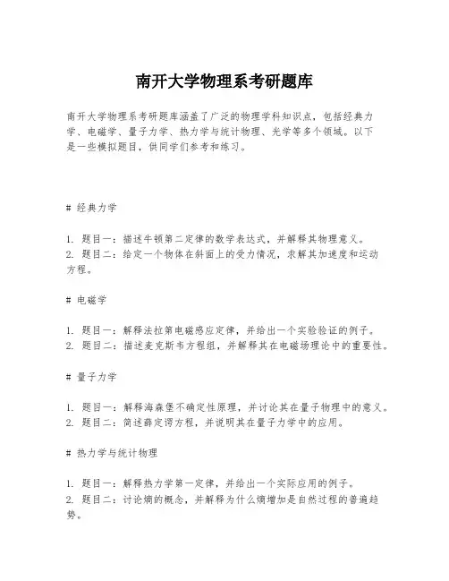 南开大学物理系考研题库