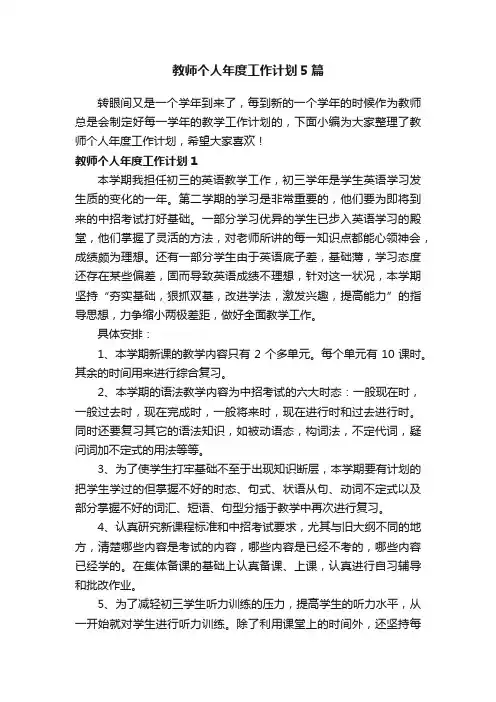 教师个人年度工作计划5篇