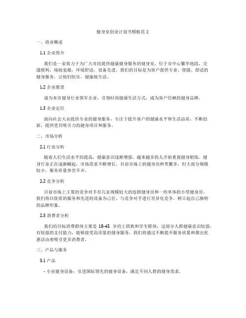 健身室创业计划书模板范文