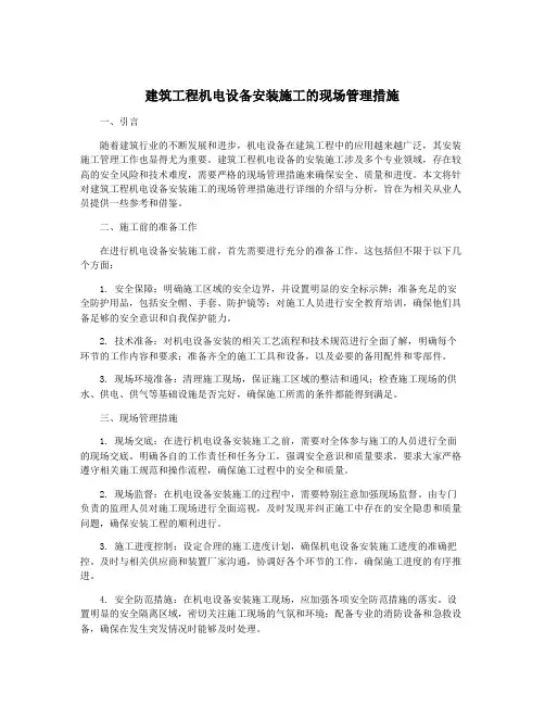 建筑工程机电设备安装施工的现场管理措施