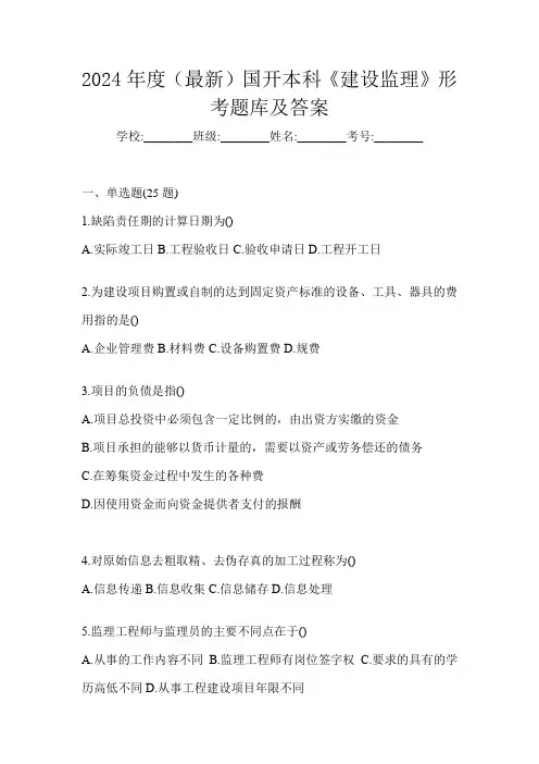 2024年度(最新)国开本科《建设监理》形考题库及答案