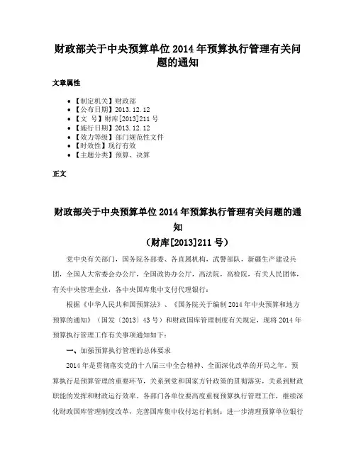 财政部关于中央预算单位2014年预算执行管理有关问题的通知