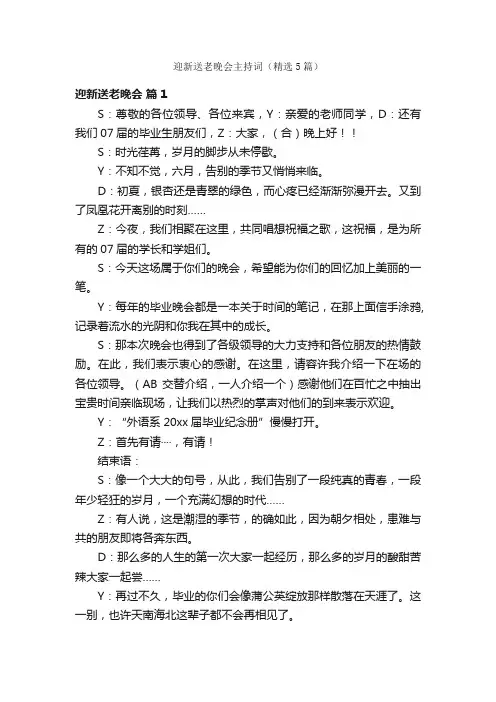 迎新送老晚会主持词（精选5篇）