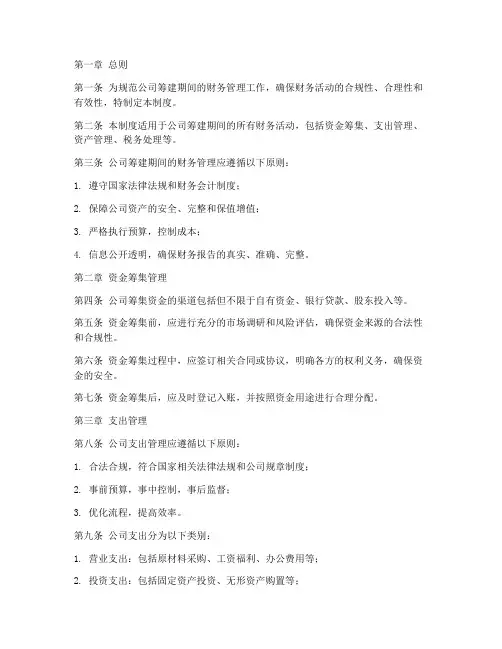 筹建期间财务管理制度