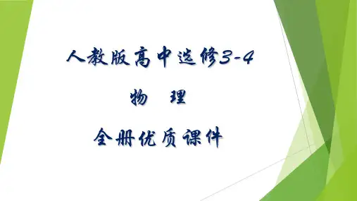 人教版高中物理选修3-4全册课件【完整版】