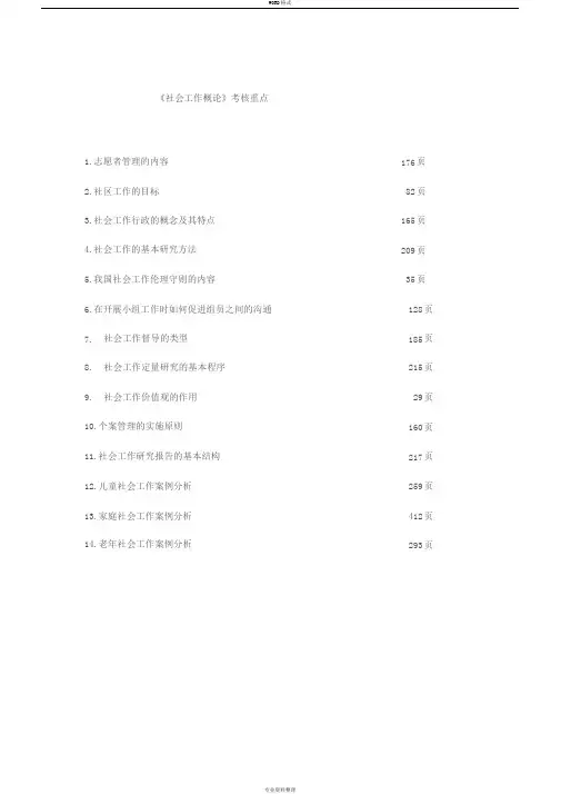 2015《社会工作概论》期末复习提纲