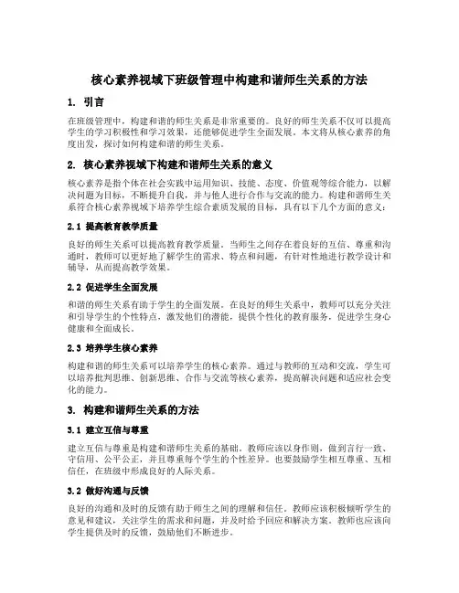 核心素养视域下班级管理中构建和谐师生关系的方法