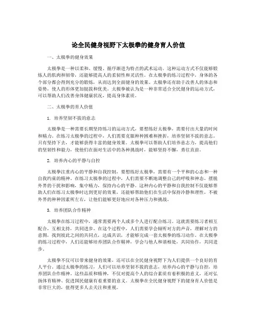 论全民健身视野下太极拳的健身育人价值