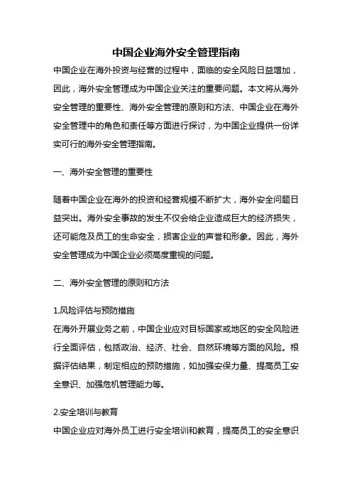 中国企业海外安全管理指南