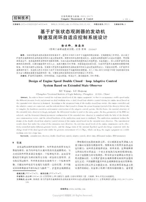 基于扩张状态观测器的发动机转速双闭环自适应控制系统设计
