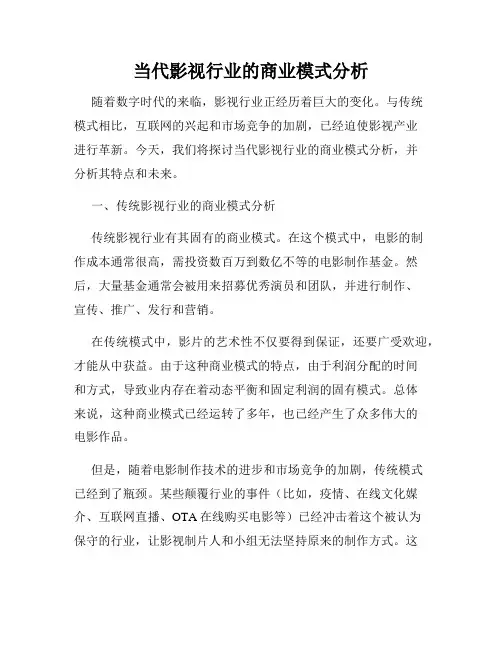 当代影视行业的商业模式分析
