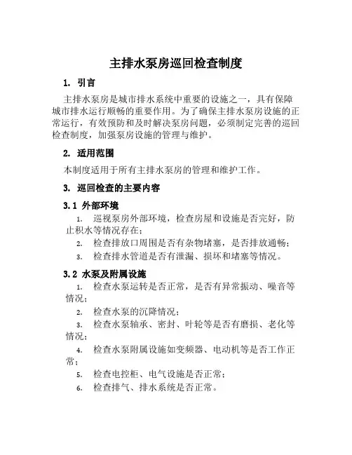 主排水泵房巡回检查制度