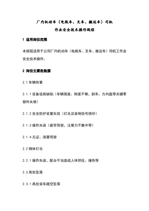 厂内机动车(电瓶车、叉车、搬运车)司机作业安全技术操作规程