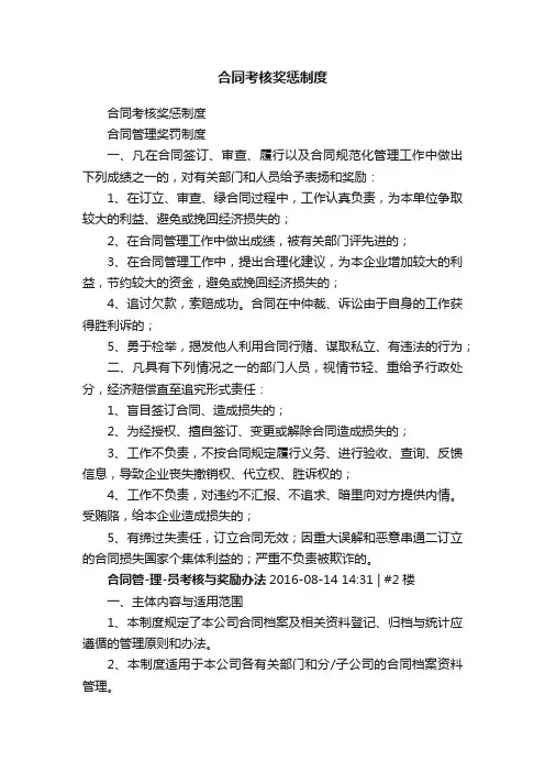 合同考核奖惩制度