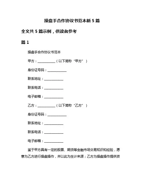 操盘手合作协议书范本新5篇