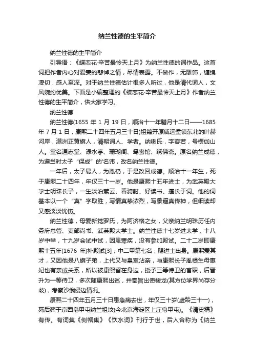 纳兰性德的生平简介