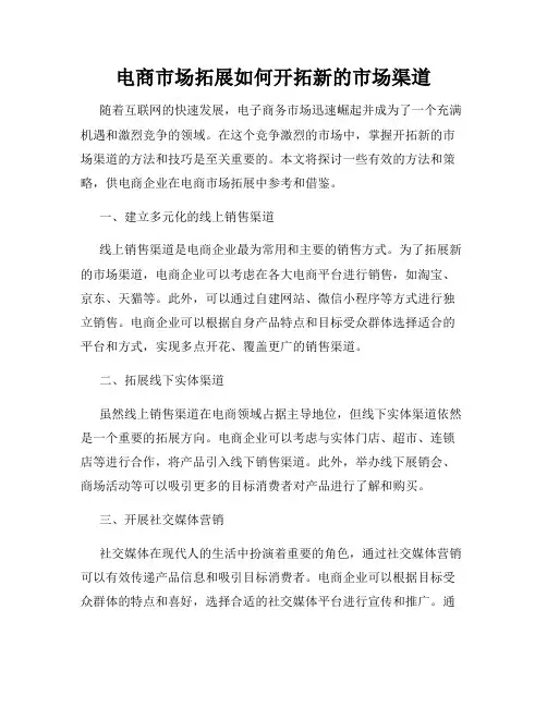 电商市场拓展如何开拓新的市场渠道