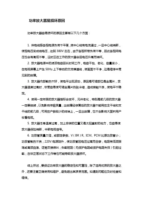 功率放大器易损坏原因