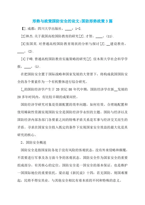 形势与政策国防安全的论文-国防形势政策3篇