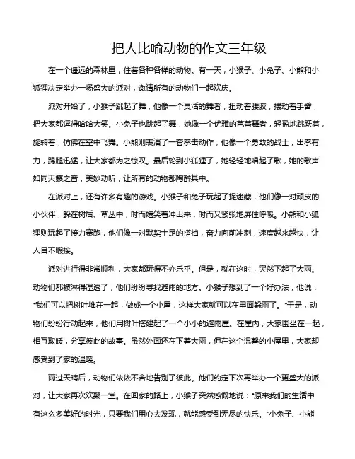 把人比喻动物的作文三年级