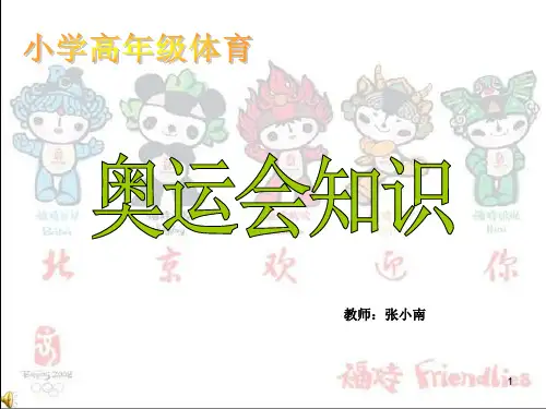 小学奥运会知识ppt演示课件