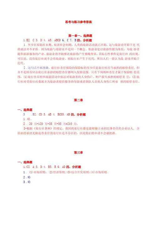旅行社经营管理思考与练习参考答案