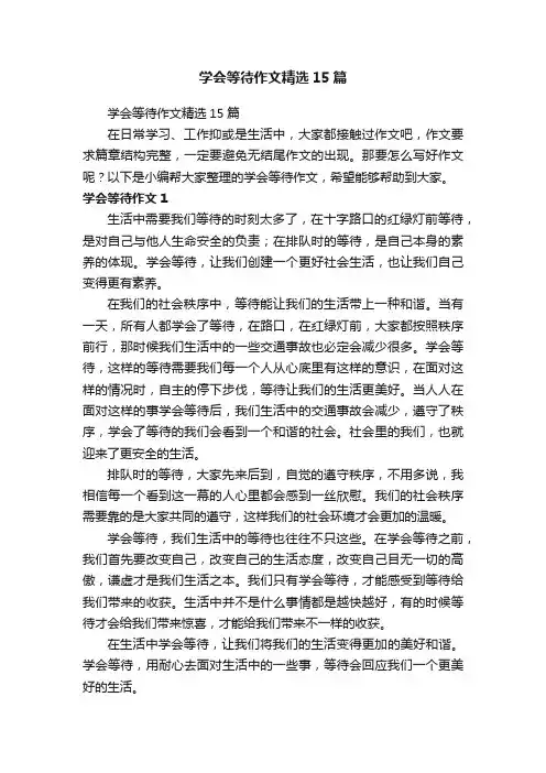学会等待作文精选15篇