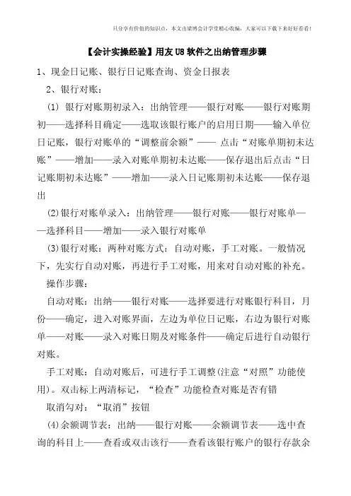 【会计实操经验】用友U8软件之出纳管理步骤
