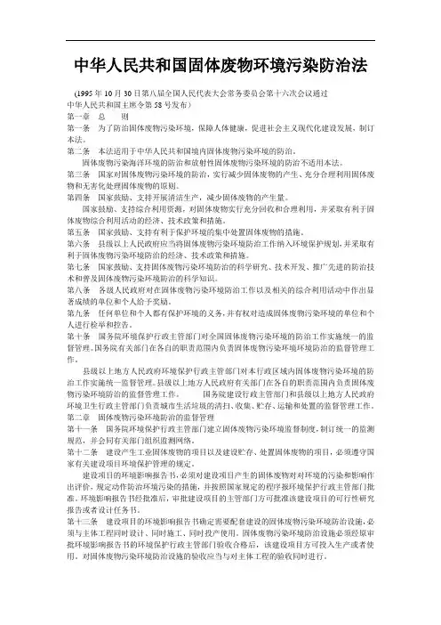 中华人民共和国固体废物环境污染防治法