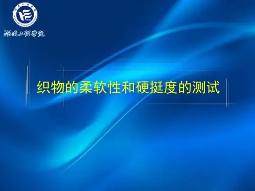织物柔软度测试