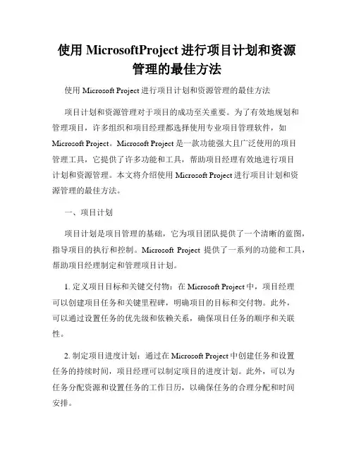 使用MicrosoftProject进行项目计划和资源管理的最佳方法