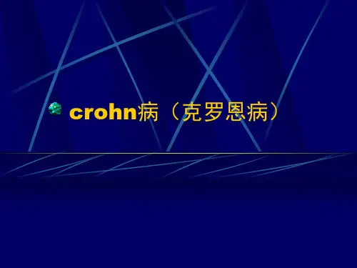 crohn病(克罗恩病)