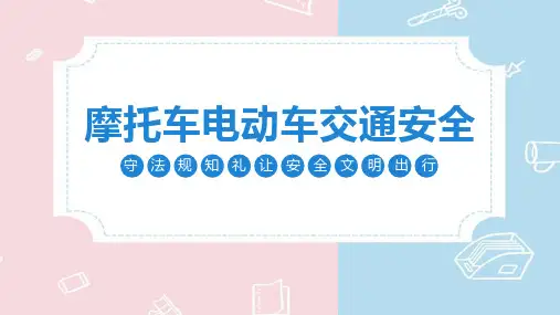【课件】《摩托车电动车交通安全》培训ppt课件