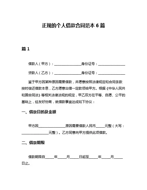 正规的个人借款合同范本6篇