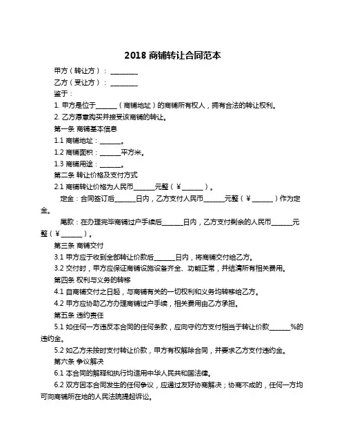 2018商铺转让合同范本