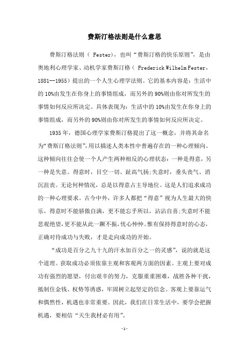 费斯汀格法则是什么意思