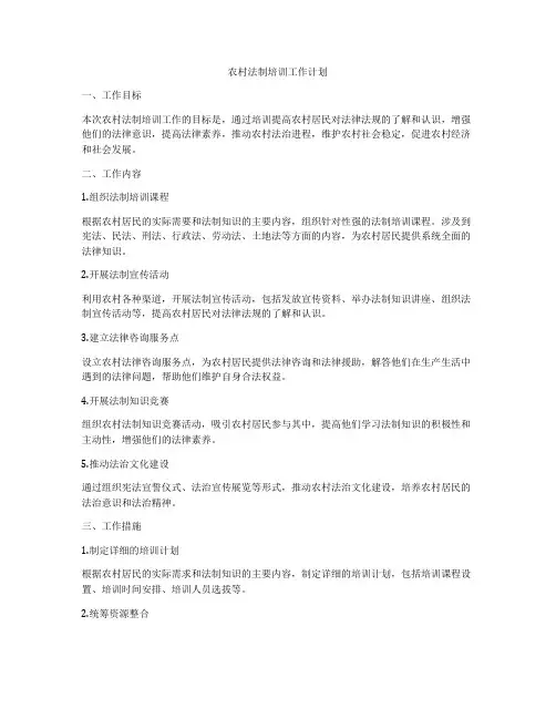 农村法制培训工作计划