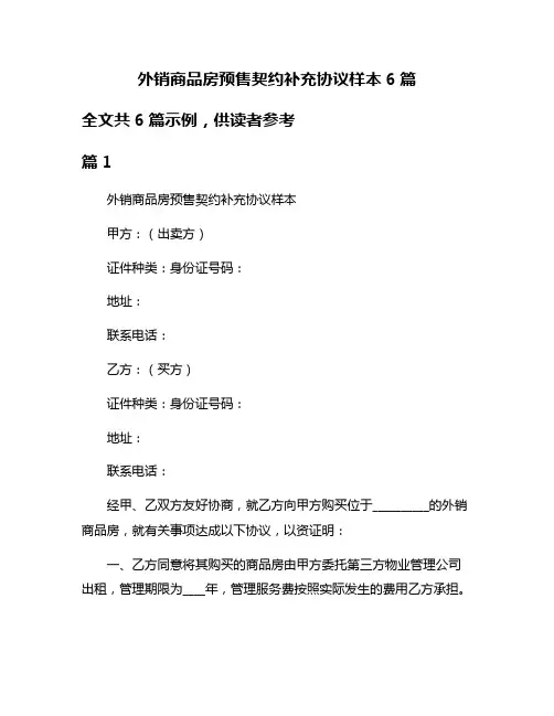 外销商品房预售契约补充协议样本6篇
