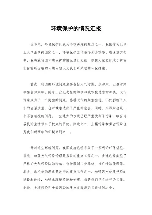环境保护的情况汇报