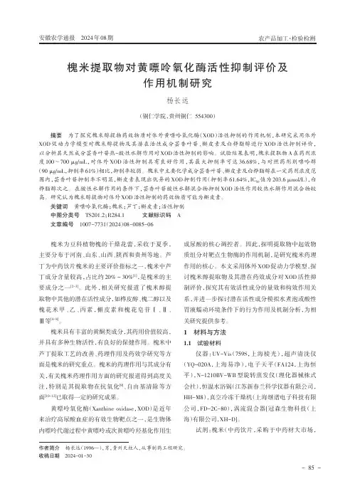 槐米提取物对黄嘌呤氧化酶活性抑制评价及作用机制研究