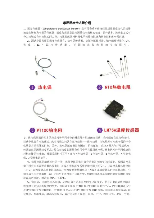 常用温度传感器介绍