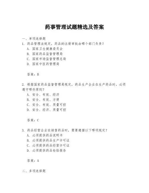 药事管理试题精选及答案