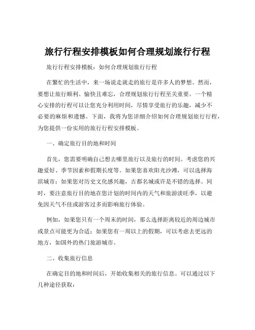 旅行行程安排模板如何合理规划旅行行程