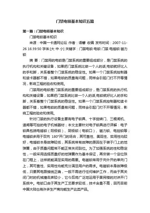 门禁电锁基本知识五篇
