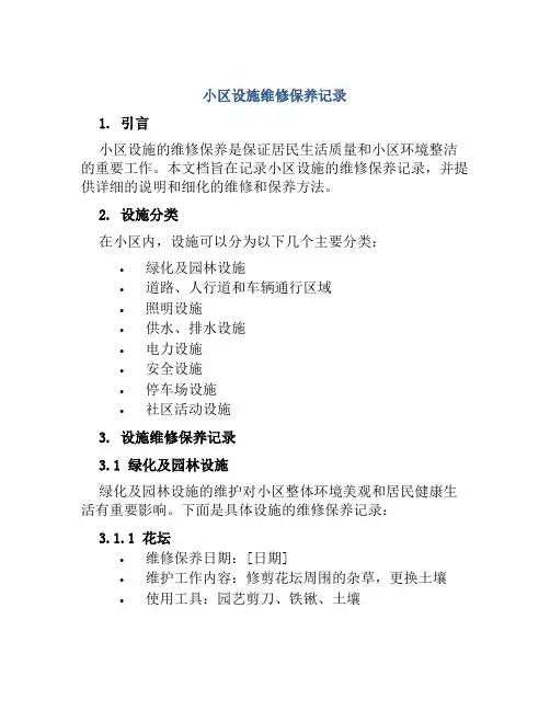 小区设施维修保养记录