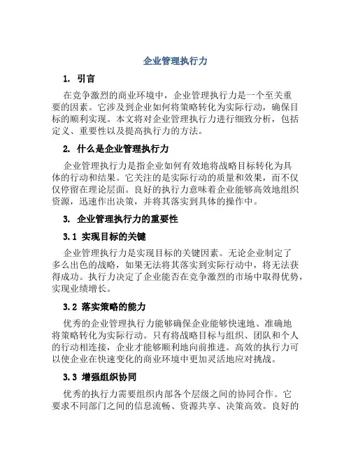 企业管理执行力